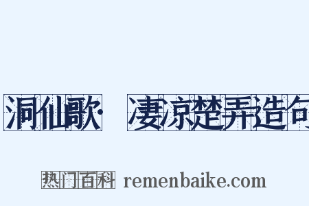 洞仙歌·凄凉楚弄造句是什么意思的图片